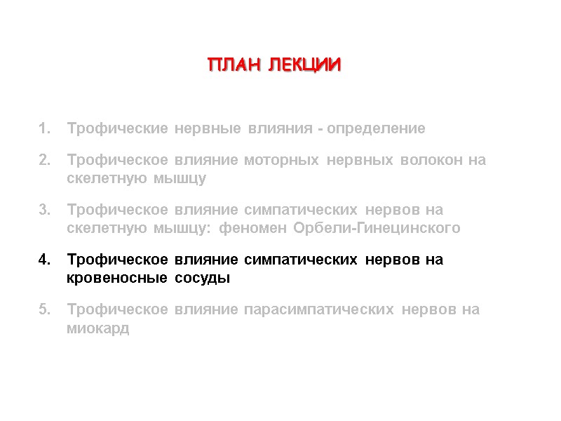 ПЛАН ЛЕКЦИИ  Трофические нервные влияния - определение Трофическое влияние моторных нервных волокон на